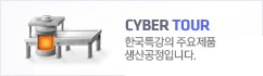 주요제품 생산공정