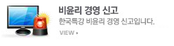 비윤리경영 신고
